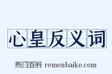 心皇反义词是什么意思的图片